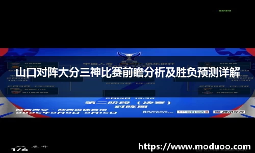 山口对阵大分三神比赛前瞻分析及胜负预测详解