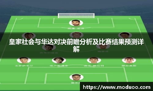 皇家社会与华达对决前瞻分析及比赛结果预测详解