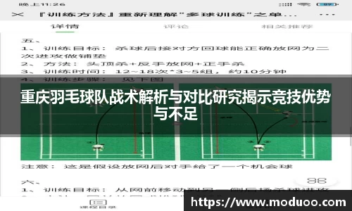 重庆羽毛球队战术解析与对比研究揭示竞技优势与不足