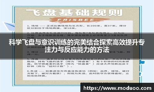 科学飞盘与意识训练的完美结合探索高效提升专注力与反应能力的方法