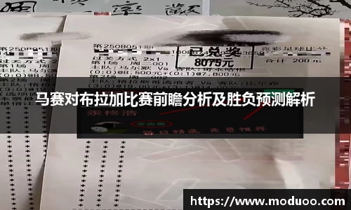 马赛对布拉加比赛前瞻分析及胜负预测解析